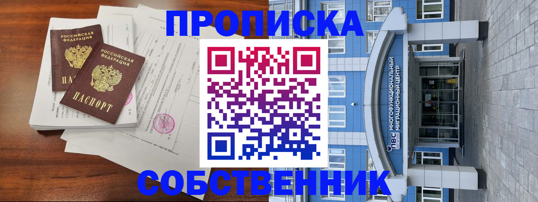 временная регистрация собственник в Кондрово